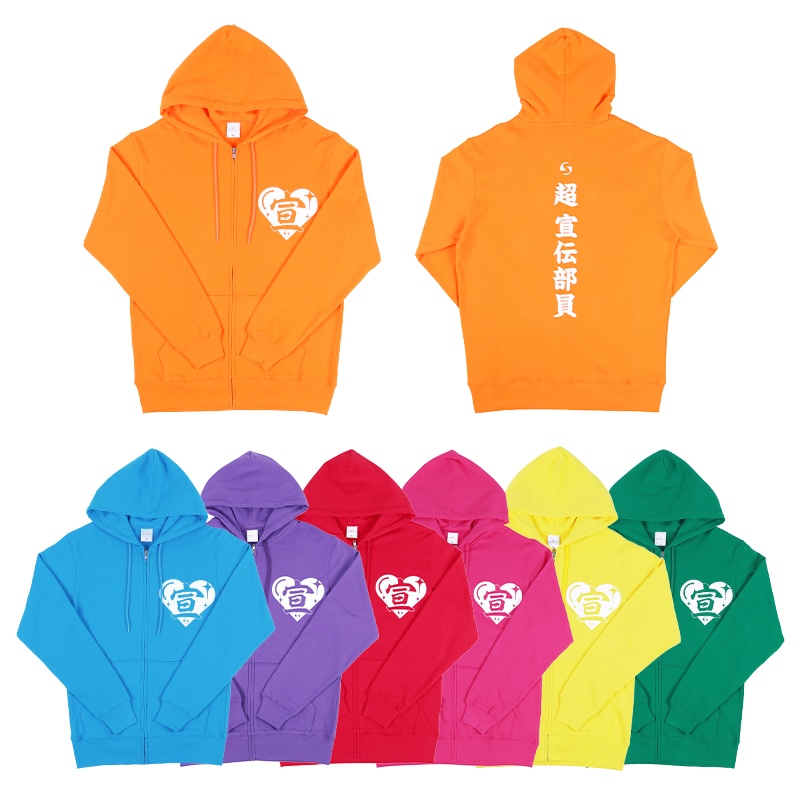 超 宣伝部員のための定番パーカー　10th Anniversary ver.