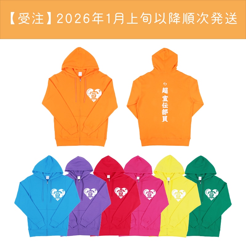 【受注】超 宣伝部員のための定番パーカー　10th Anniversary ver.