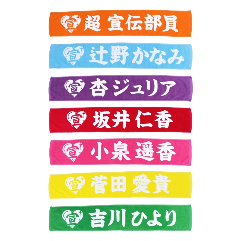 超 宣伝部員のための定番マフラータオル　10th Anniversary ver.
