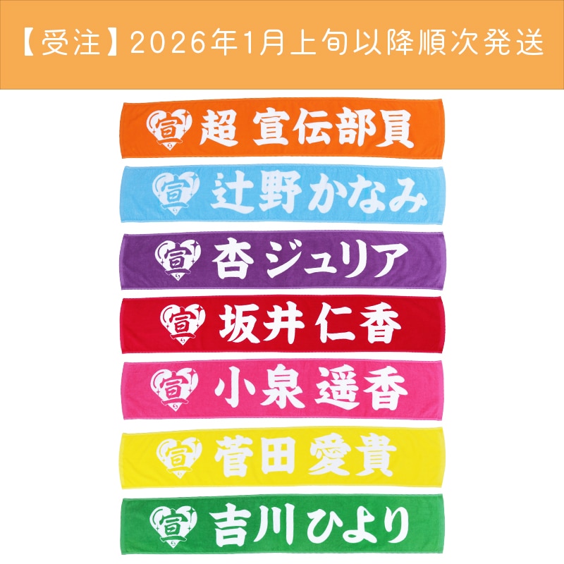 【受注】超 宣伝部員のための定番マフラータオル　10th Anniversary ver.