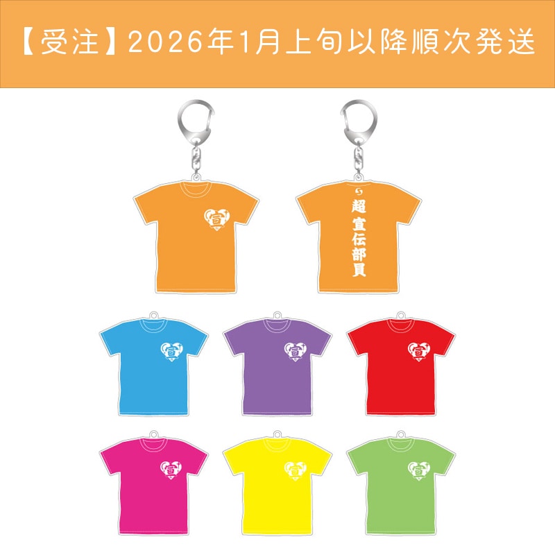 【受注】超 宣伝部員のための定番Tシャツ衣装アクリルキーホルダー