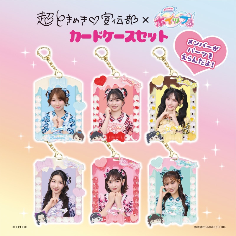 超ときめき宣伝部×ホイップる カードケースセット
