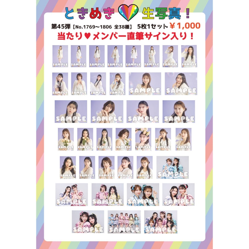 ときめき生写真第45弾(No.1769~1806)