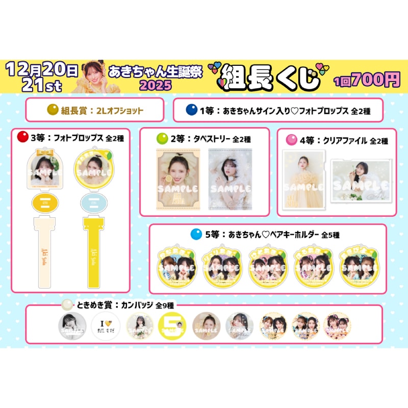【再販】組長くじ あきちゃん生誕2025ver.