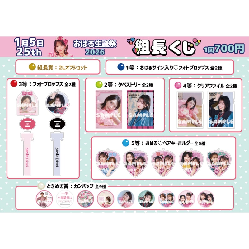 【再販】組長くじ おはる生誕2026ver.