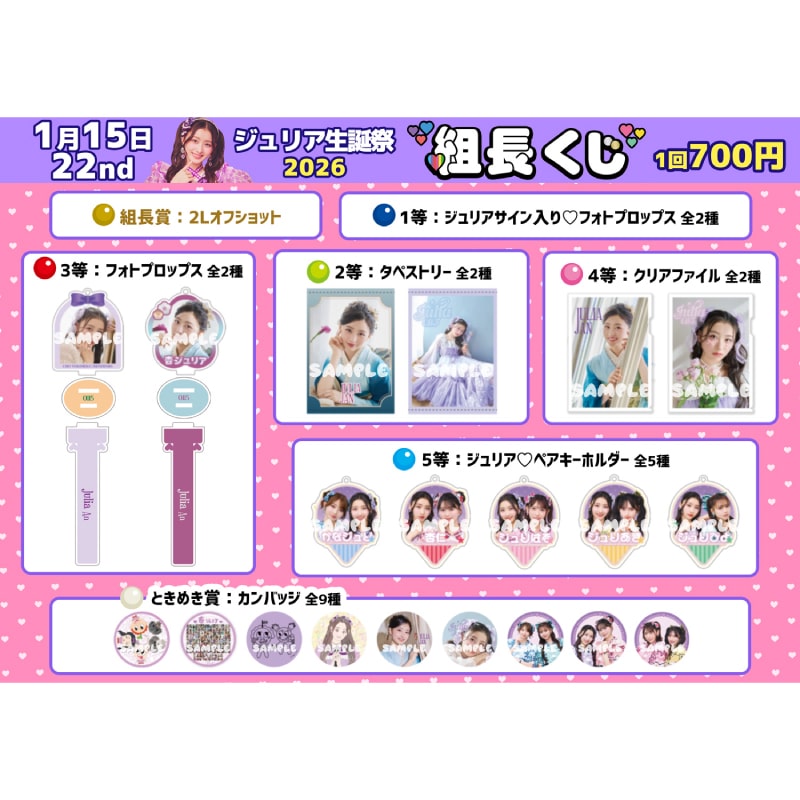【再販】組長くじ ジュリア生誕2026ver.