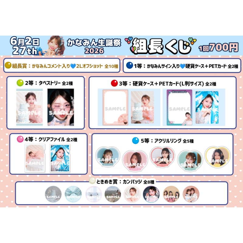 【再販】組長くじ かなみん生誕2026ver.