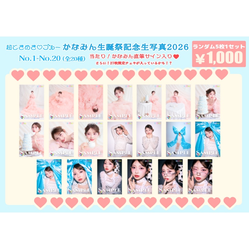 【再販】かなみん生誕記念生写真2026(No.1~20)