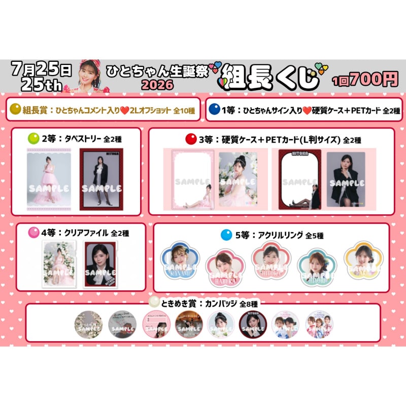 組長くじ ひとちゃん生誕2026ver.