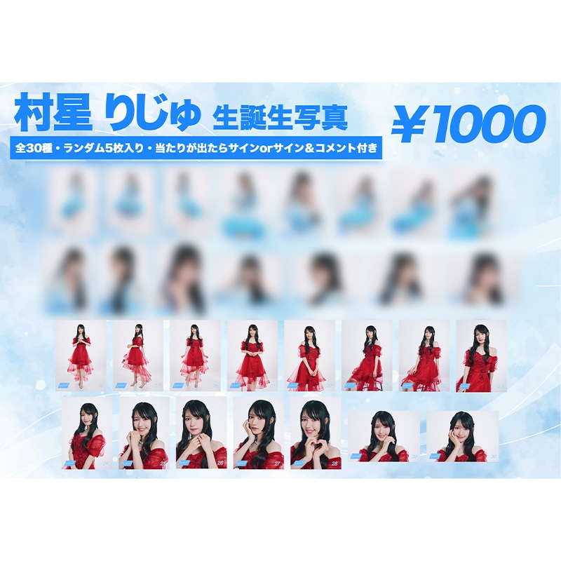 村星りじゅ生誕商品：23rd生誕生写真