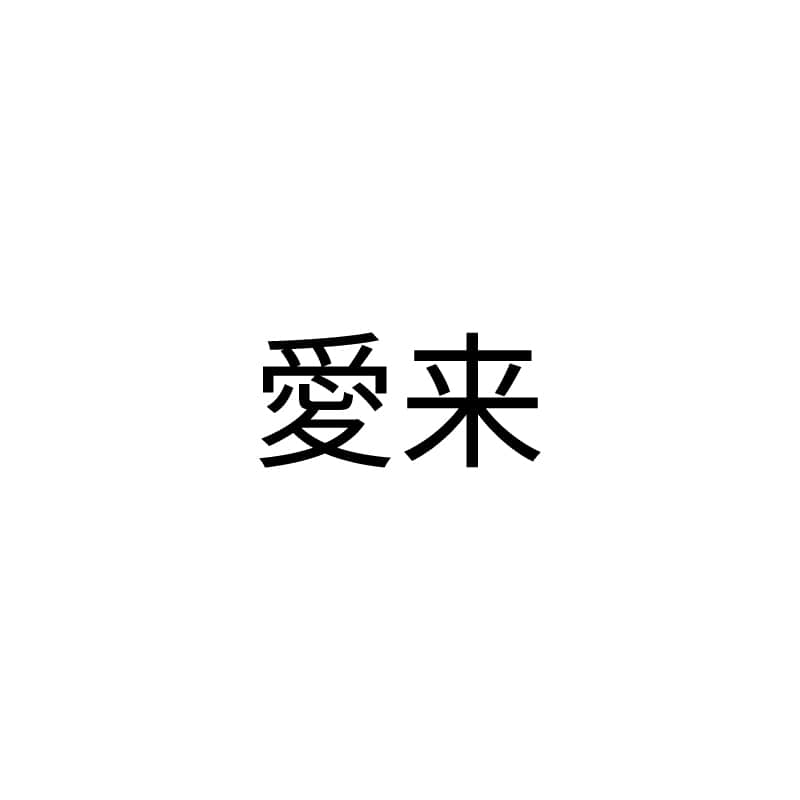 愛来