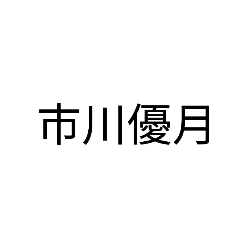 市川優月