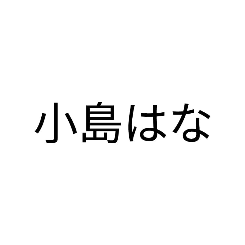 小島はな