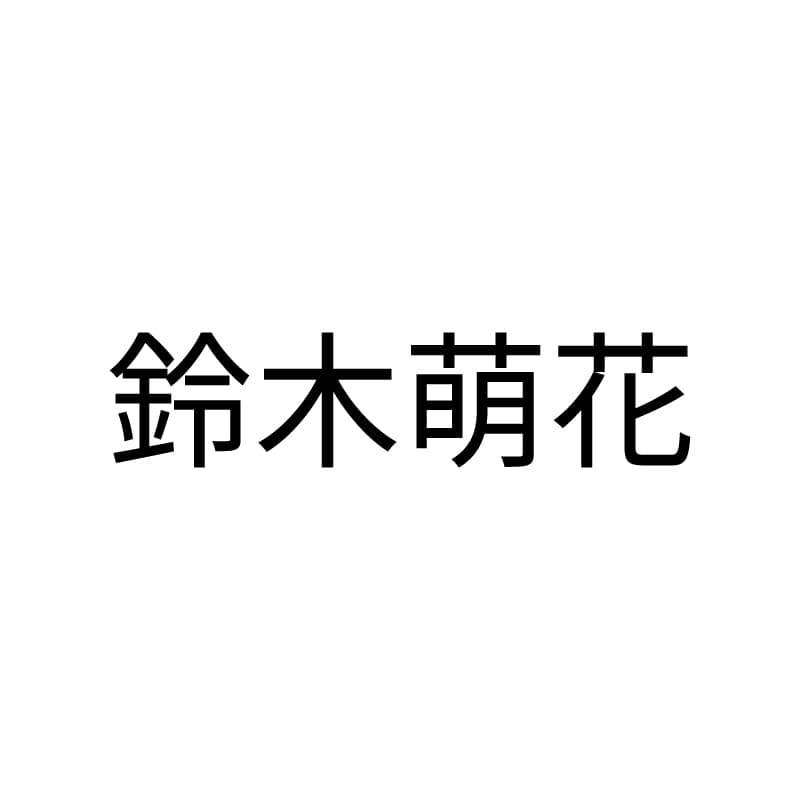 鈴木萌花