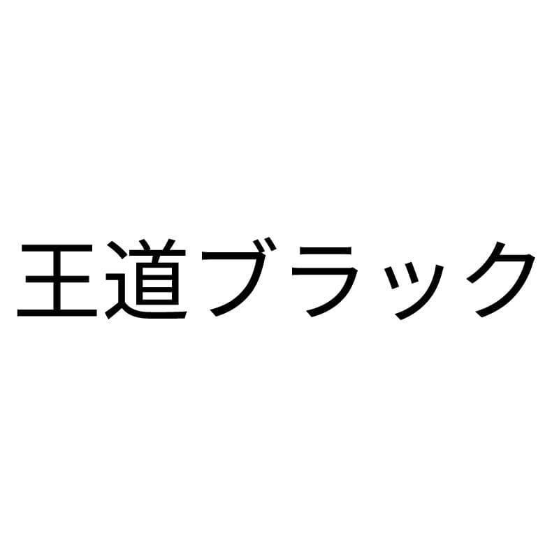 王道ブラック