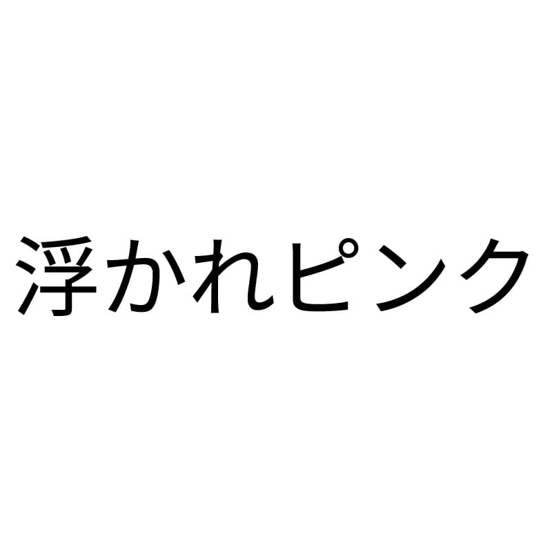 浮かれピンク