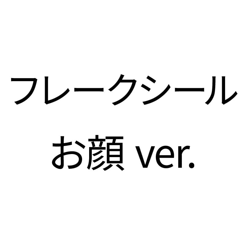 フレークシールお顔ver.