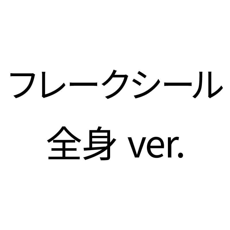 フレークシール全身ver.