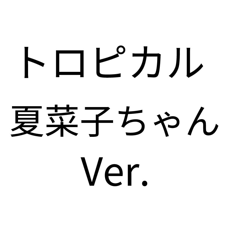トロピカル夏菜子ちゃんVer.