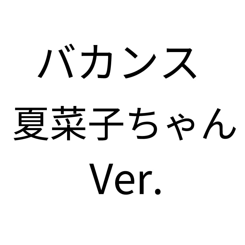 バカンス夏菜子ちゃんVer.