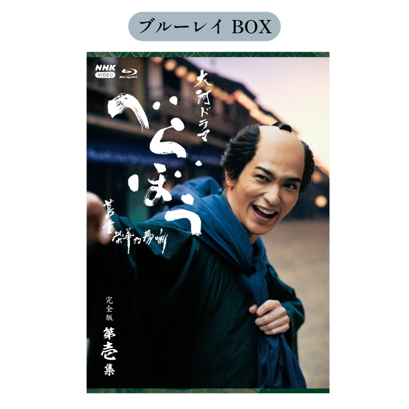 【FC限定特典付き】大河ドラマ べらぼう～蔦重栄華乃夢噺～ 完全版 第壱集 ブルーレイ BOX［4枚組］