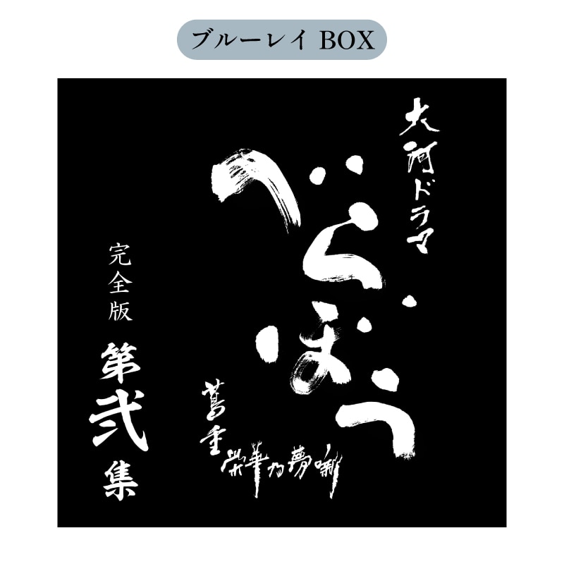 【FC限定特典付き】大河ドラマ べらぼう～蔦重栄華乃夢噺～ 完全版 第弐集 ブルーレイ BOX［4枚組］
