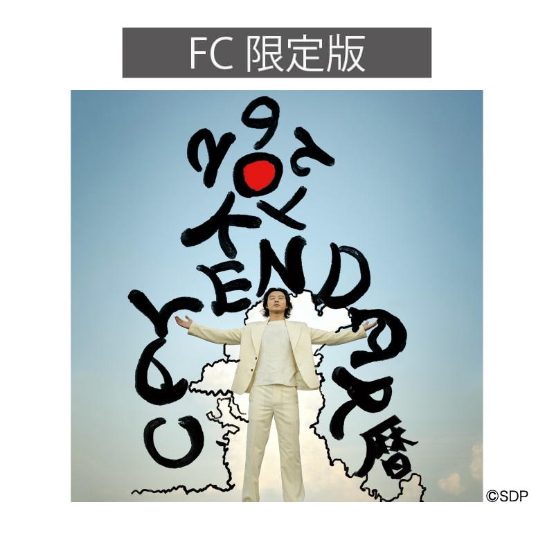 【FC限定版】山﨑賢人カレンダー2026