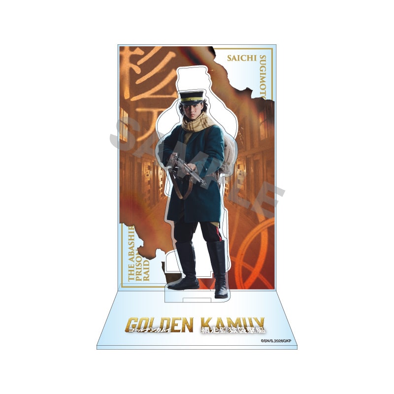 山﨑賢人「ゴールデンカムイ 網走監獄襲撃編」アクリルスタンド