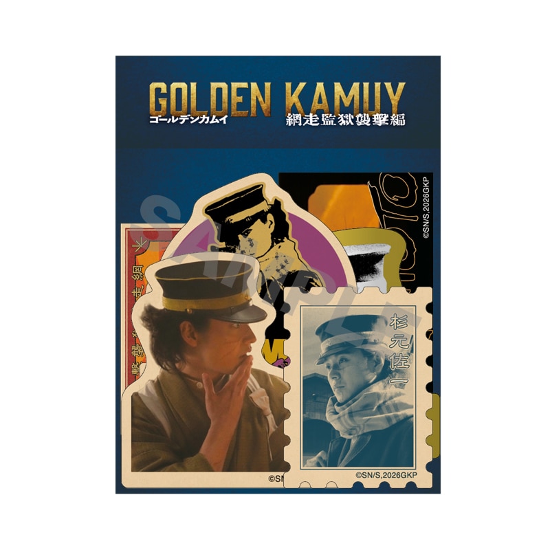 山﨑賢人「ゴールデンカムイ 網走監獄襲撃編」ステッカーセット