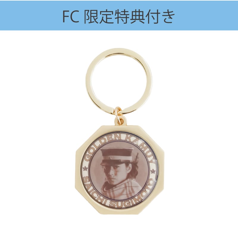 【FC限定】山﨑賢人「ゴールデンカムイ 網走監獄襲撃編」メタルキーホルダー