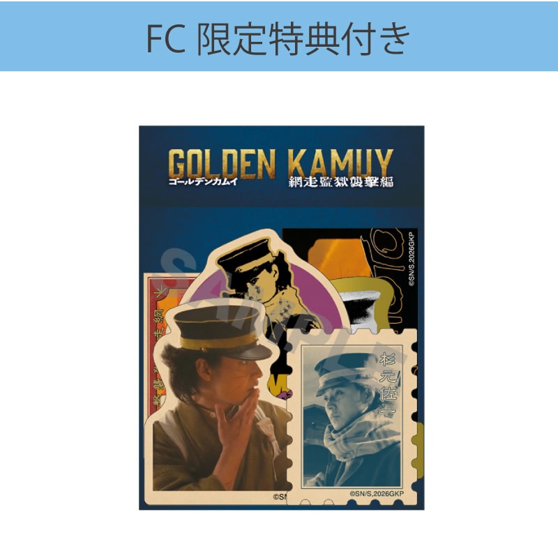 【FC限定】山﨑賢人「ゴールデンカムイ 網走監獄襲撃編」ステッカーセット