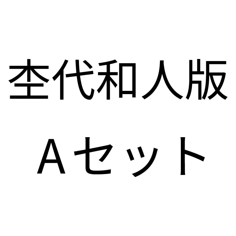 杢代和人版 Aセット