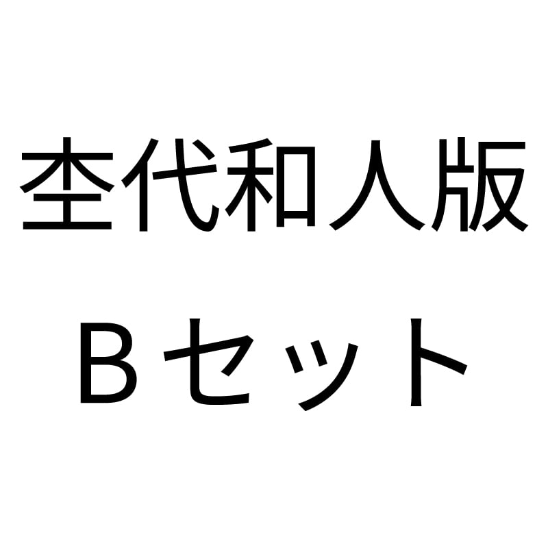 杢代和人版 Bセット