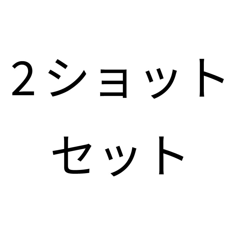 2ショットセット