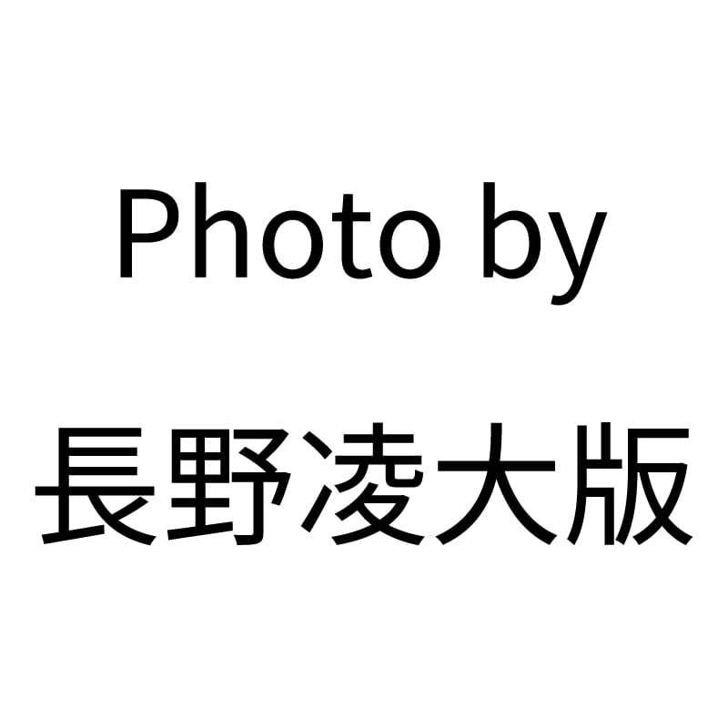 Photo by 長野凌大版