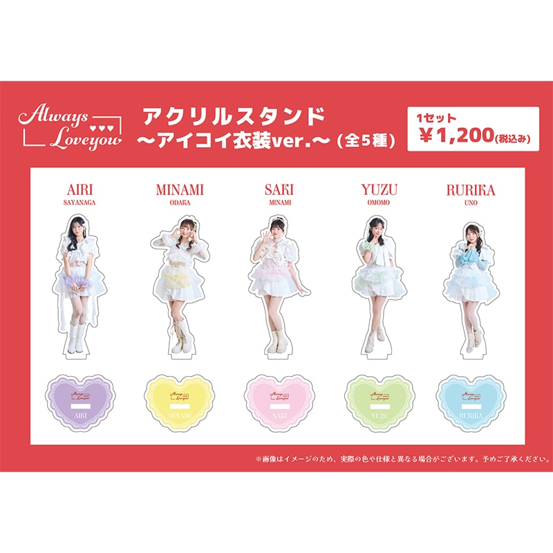 Always Loveyou 新作アクリルスタンド受注販売情報！