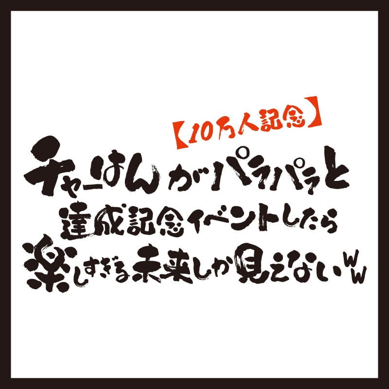 超特急・シューヤとマサヒロのYouTubeチャンネル『超チャーはん』イベントグッズの事前通販が決定！