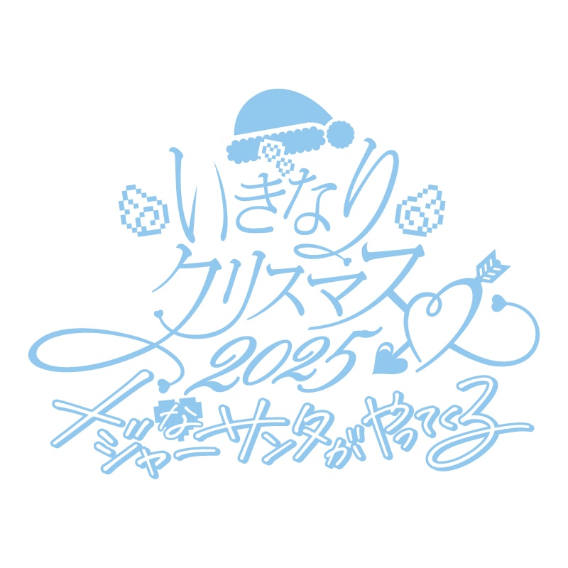「いぎなりクリスマス2025」グッズ事前通販決定！