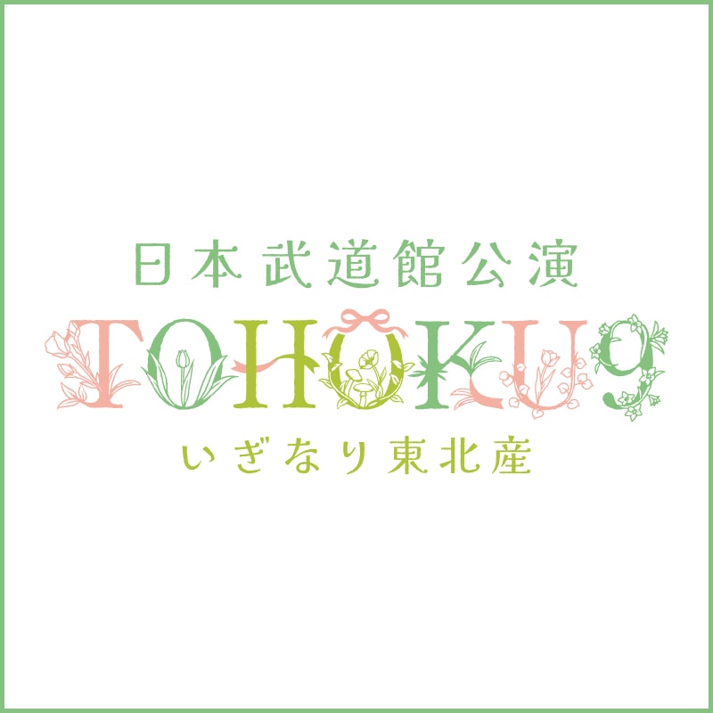 7/9(水)開催 日本武道館公演『TOHOKU9』グッズ会場受取予約開始！