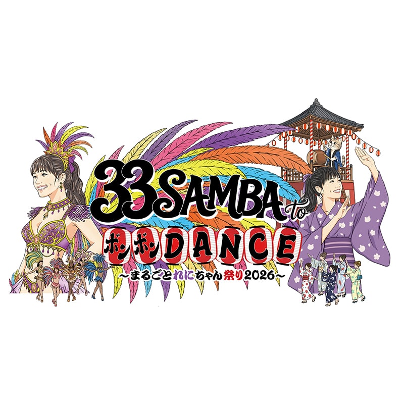 高城れにソロコンサート 2026 『33 SAMBA to ボンボン DANCE～まるごとれにちゃん祭り 2026～』事後通販開始決定