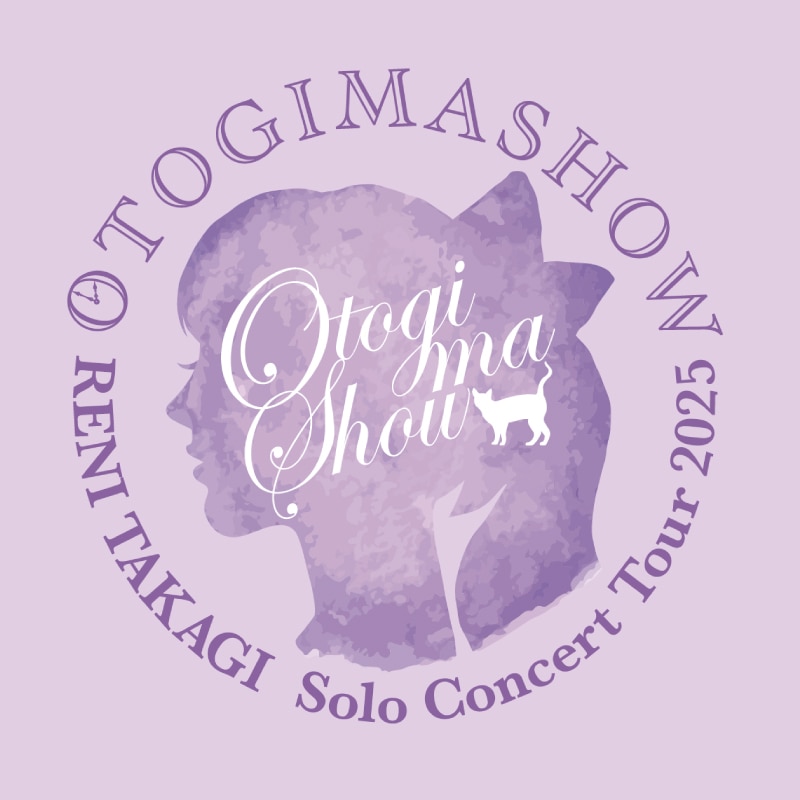 高城れにソロコンサートツアー2025『OTOGIMASHOW』
オフィシャルグッズ【事後お届け通販】10月3日（金）20時スタート！