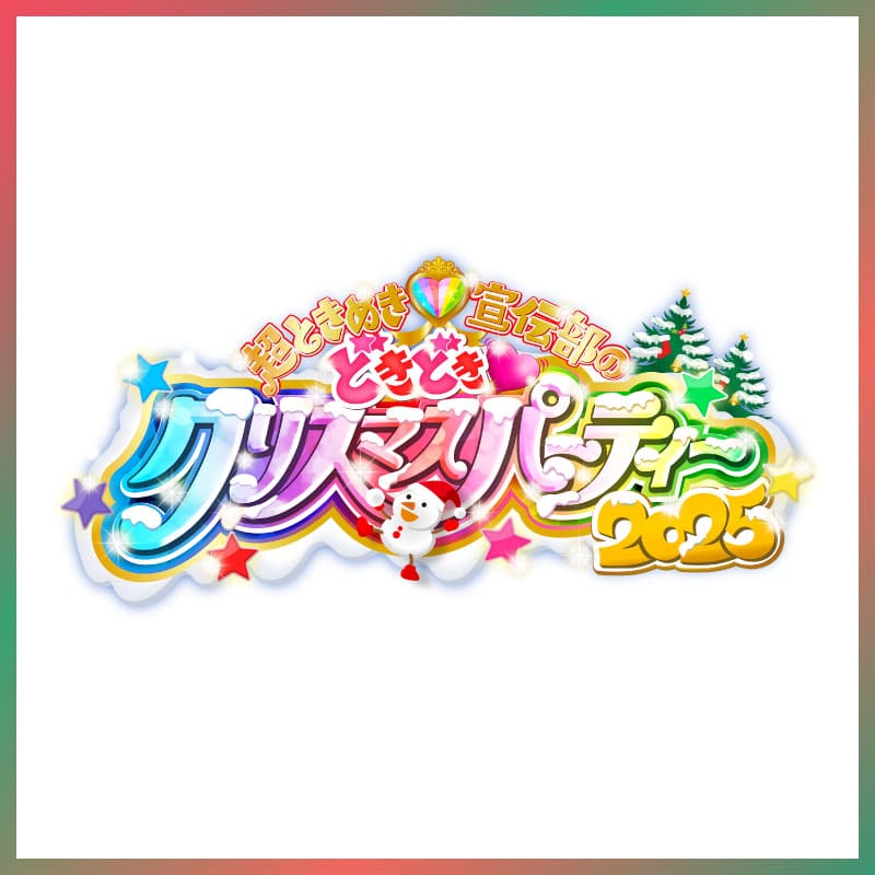 「超ときめき宣伝部のどきどきクリスマスパーティー 2025」グッズ事前通販のお知らせ！