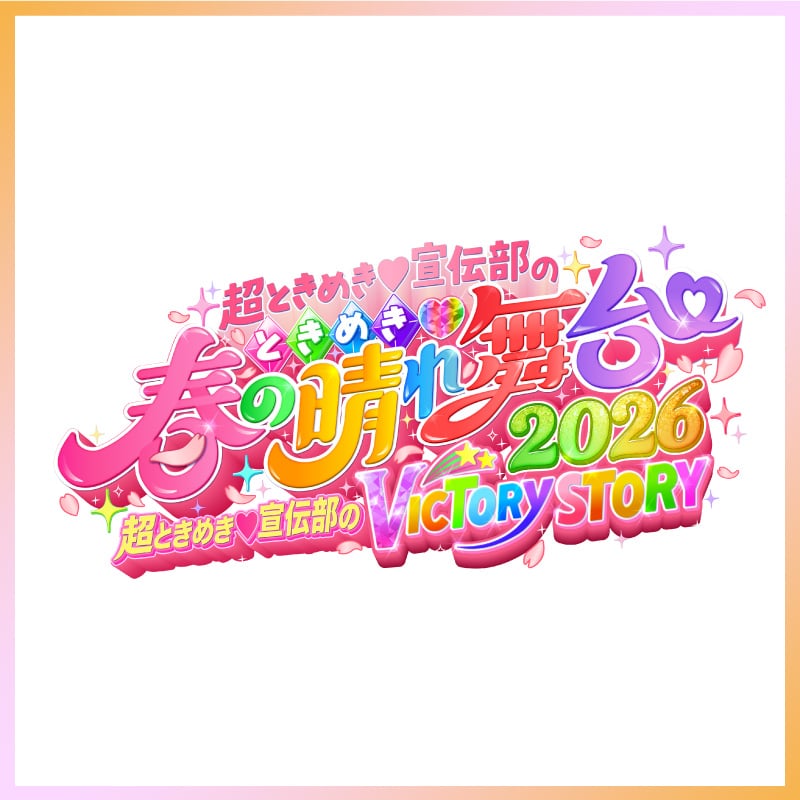 「ときめき春の晴れ舞台2026」グッズ事前通販のお知らせ！