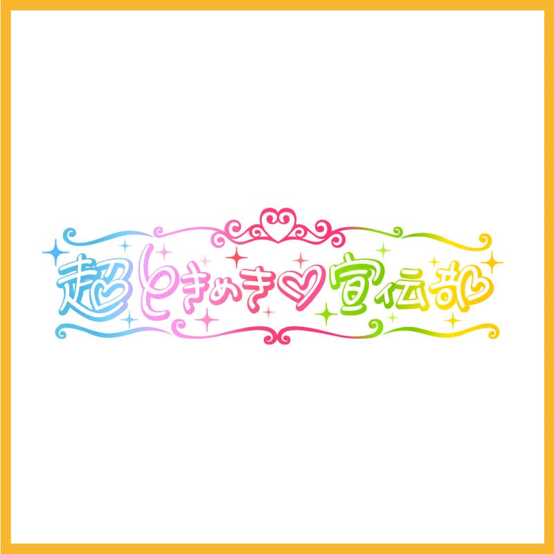 超ときめき宣伝部　新グッズ3アイテム販売決定のお知らせ！