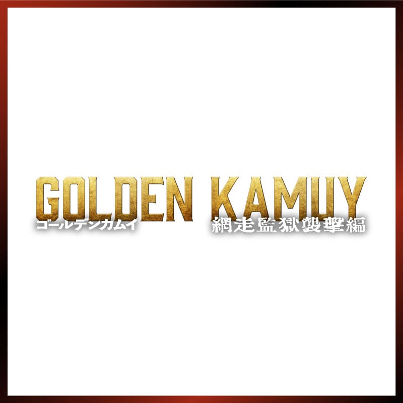 山﨑賢人主演「ゴールデンカムイ 網走監獄襲撃編」オリジナルグッズ販売スタート！