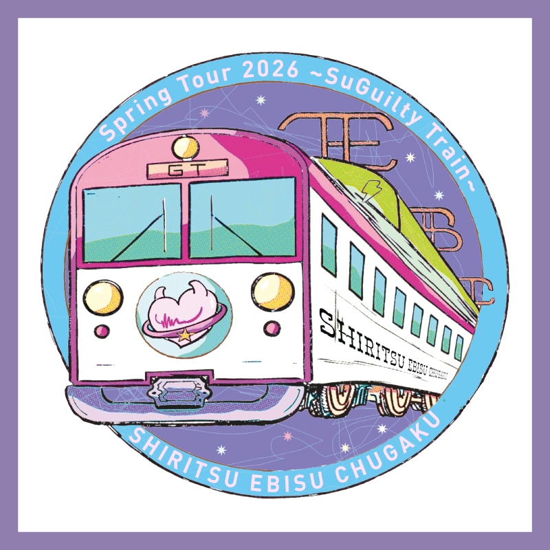 「私立恵比寿中学 Spring Tour 2026 ～SuGuilty Train～」事後通販のお知らせ