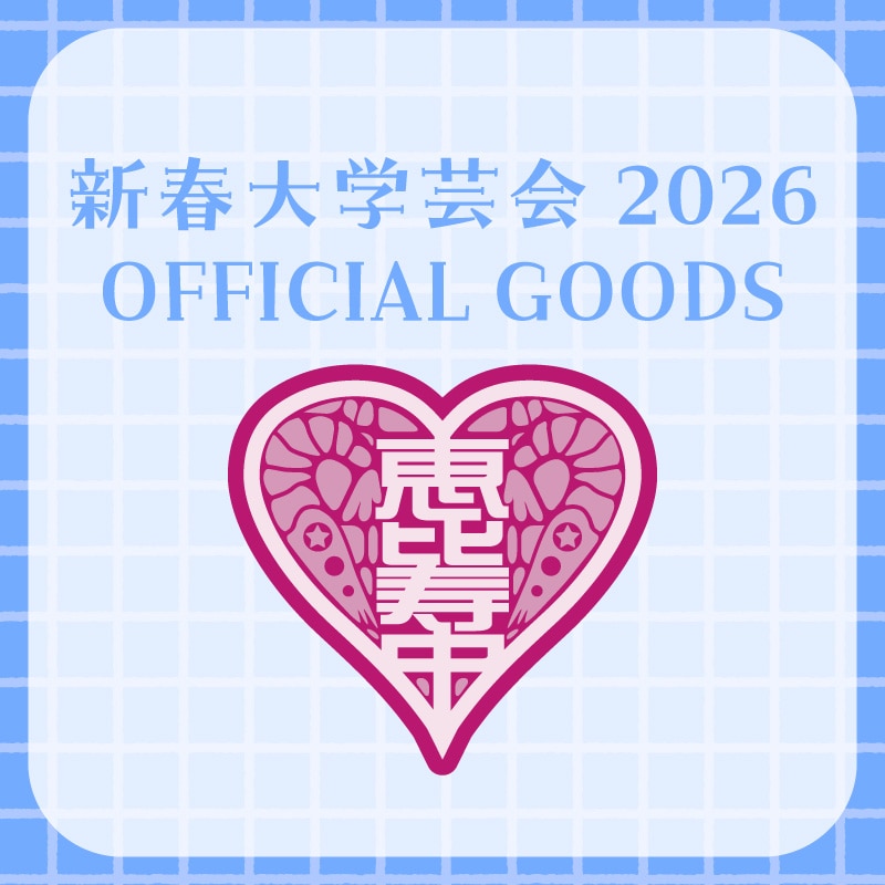 「新春大学芸会2026」オフィシャルグッズ会場受取のお知らせ