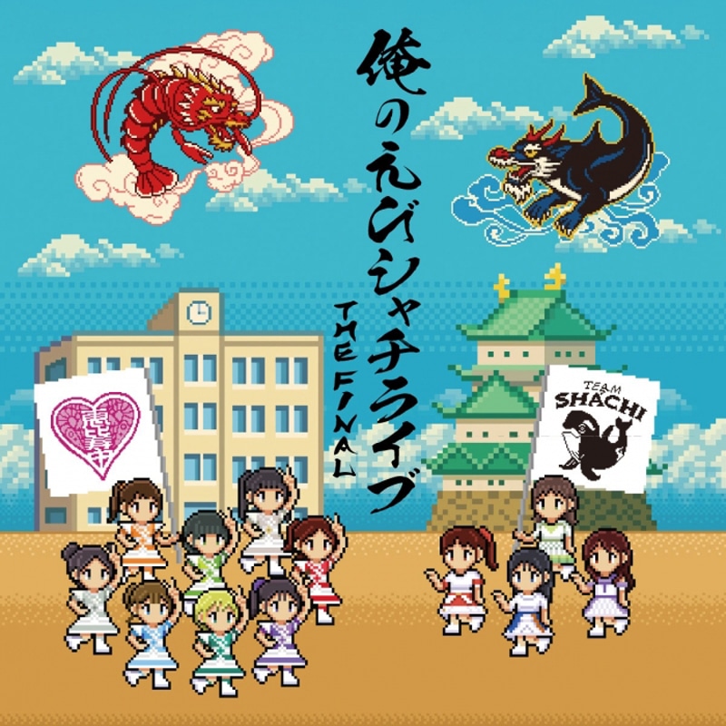 「俺のえびシャチライブ～THE FINAL～」オフィシャルグッズ事後通販開始のお知らせ