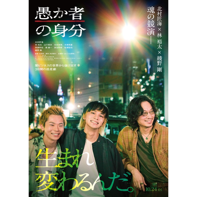 北村匠海 主演 『愚か者の身分』Blu-ray・DVD豪華版&通常版 販売決定！