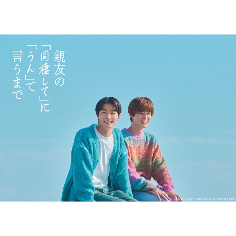吉澤要人（原因は自分にある。） W主演 『親友の「同棲して」に「うん」て言うまで』Blu-ray&DVD BOX 販売決定！